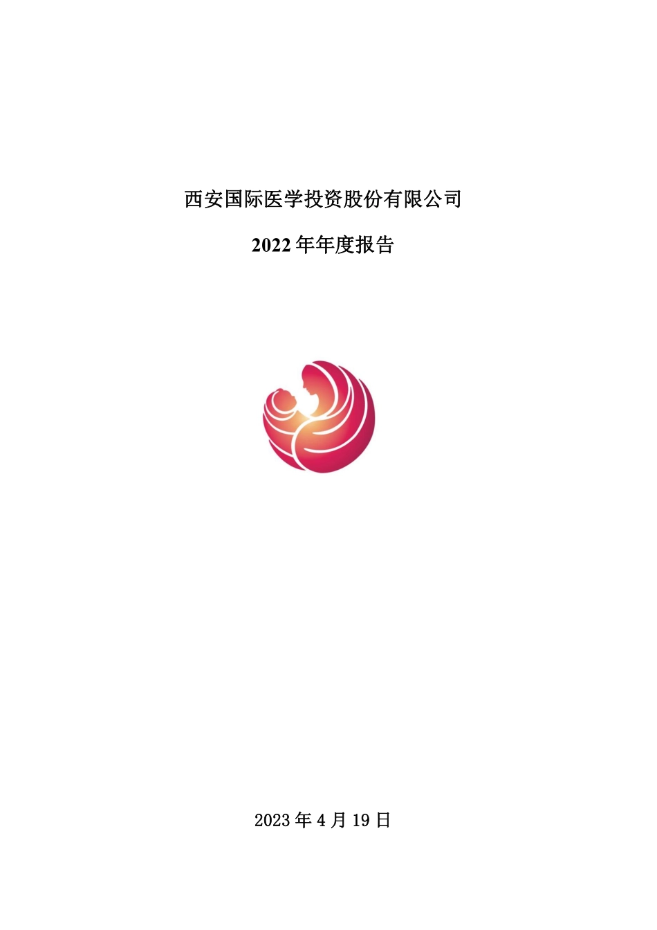 000516_2022_国际医学_2022年年度报告_2023-04-18.pdf_第1页