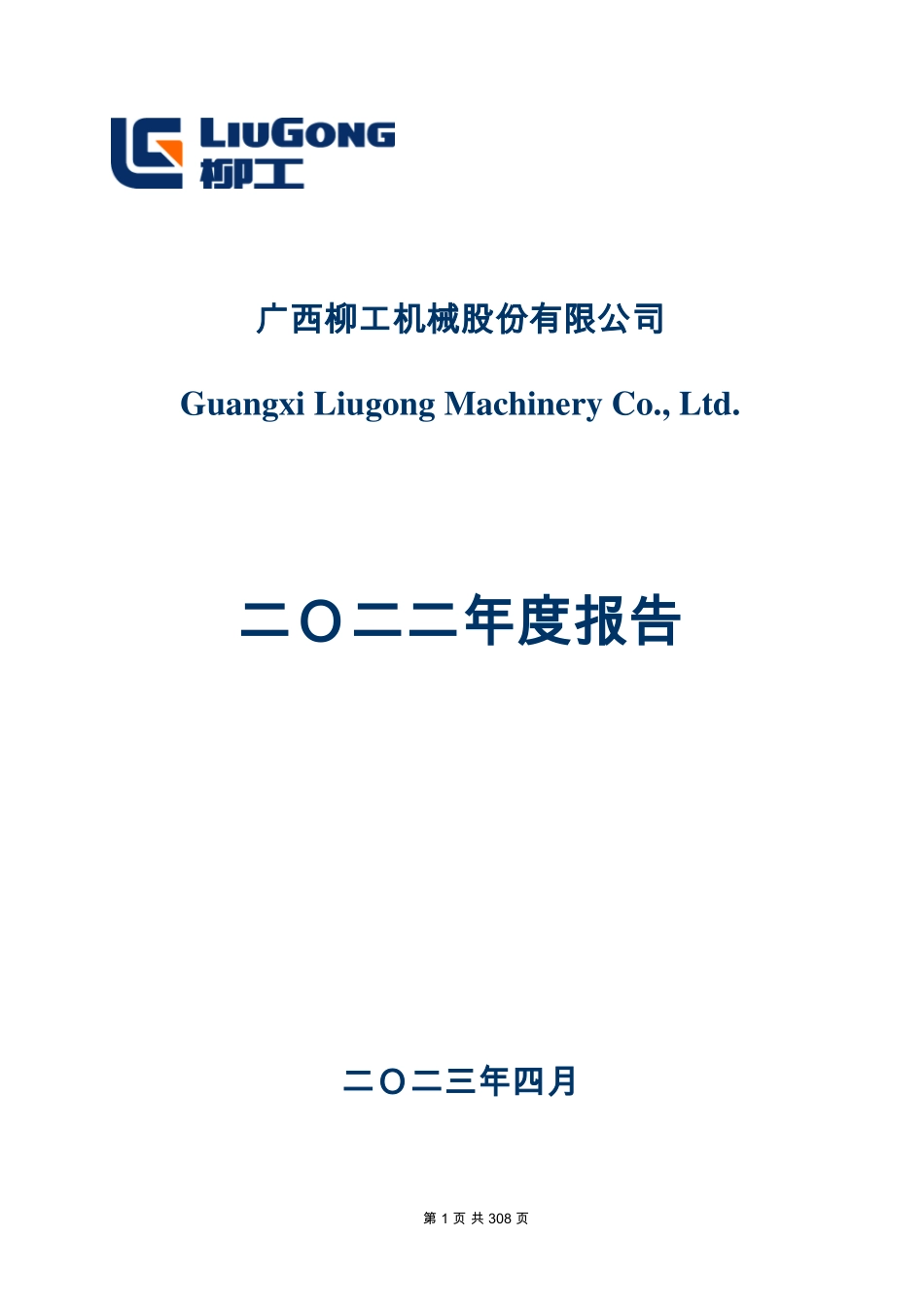 000528_2022_柳工_2022年年度报告_2023-04-27.pdf_第1页
