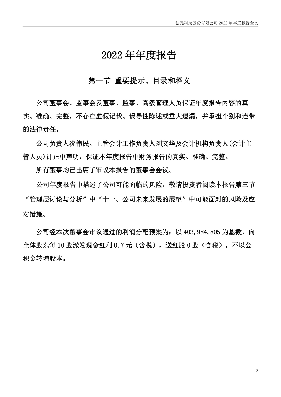 000551_2022_创元科技_2022年年度报告_2023-04-10.pdf_第2页