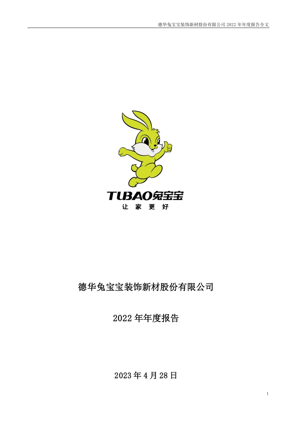 002043_2022_兔宝宝_2022年年度报告（更正后）_2023-07-04.pdf_第1页