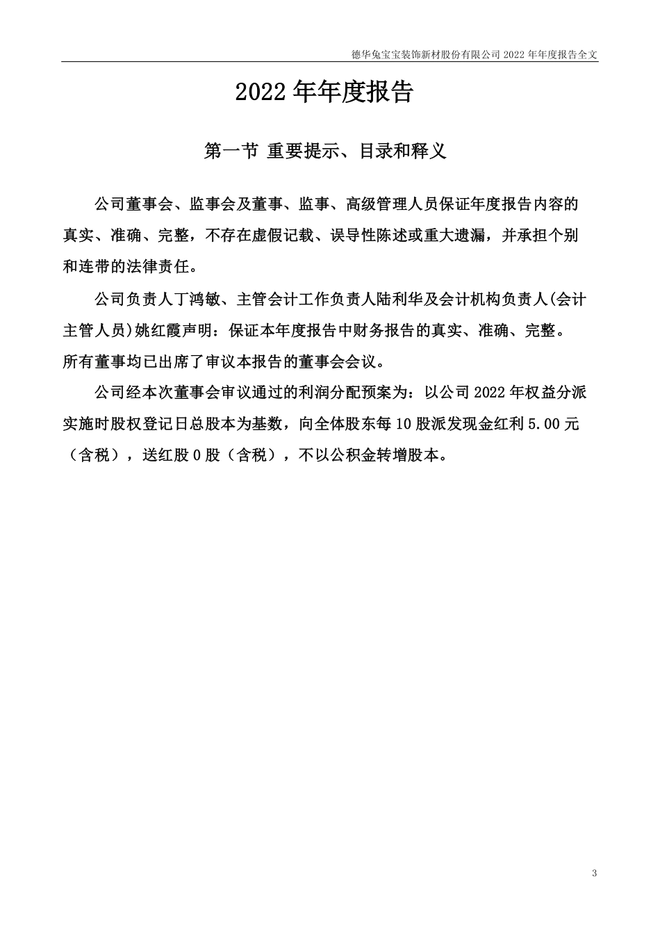 002043_2022_兔宝宝_2022年年度报告（更正后）_2023-07-04.pdf_第3页