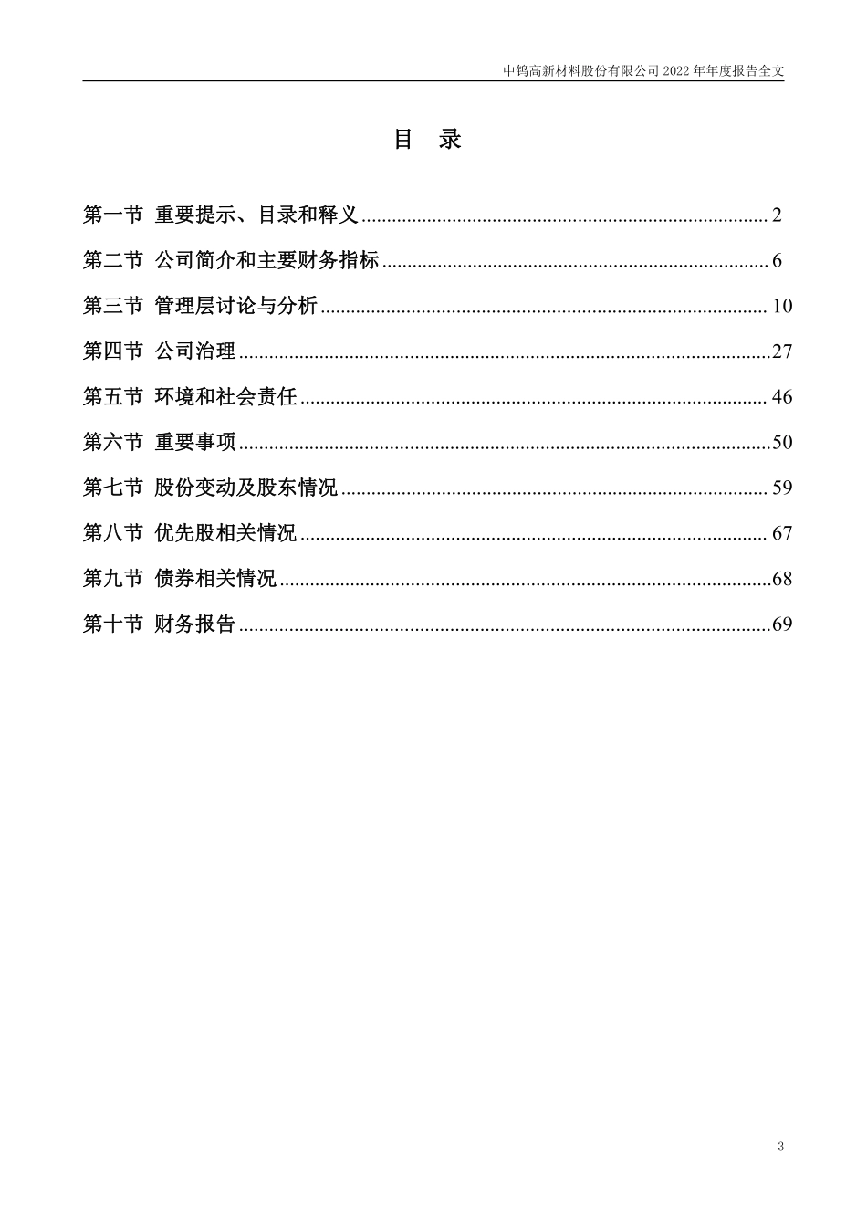 000657_2022_中钨高新_2022年年度报告_2023-04-27.pdf_第3页