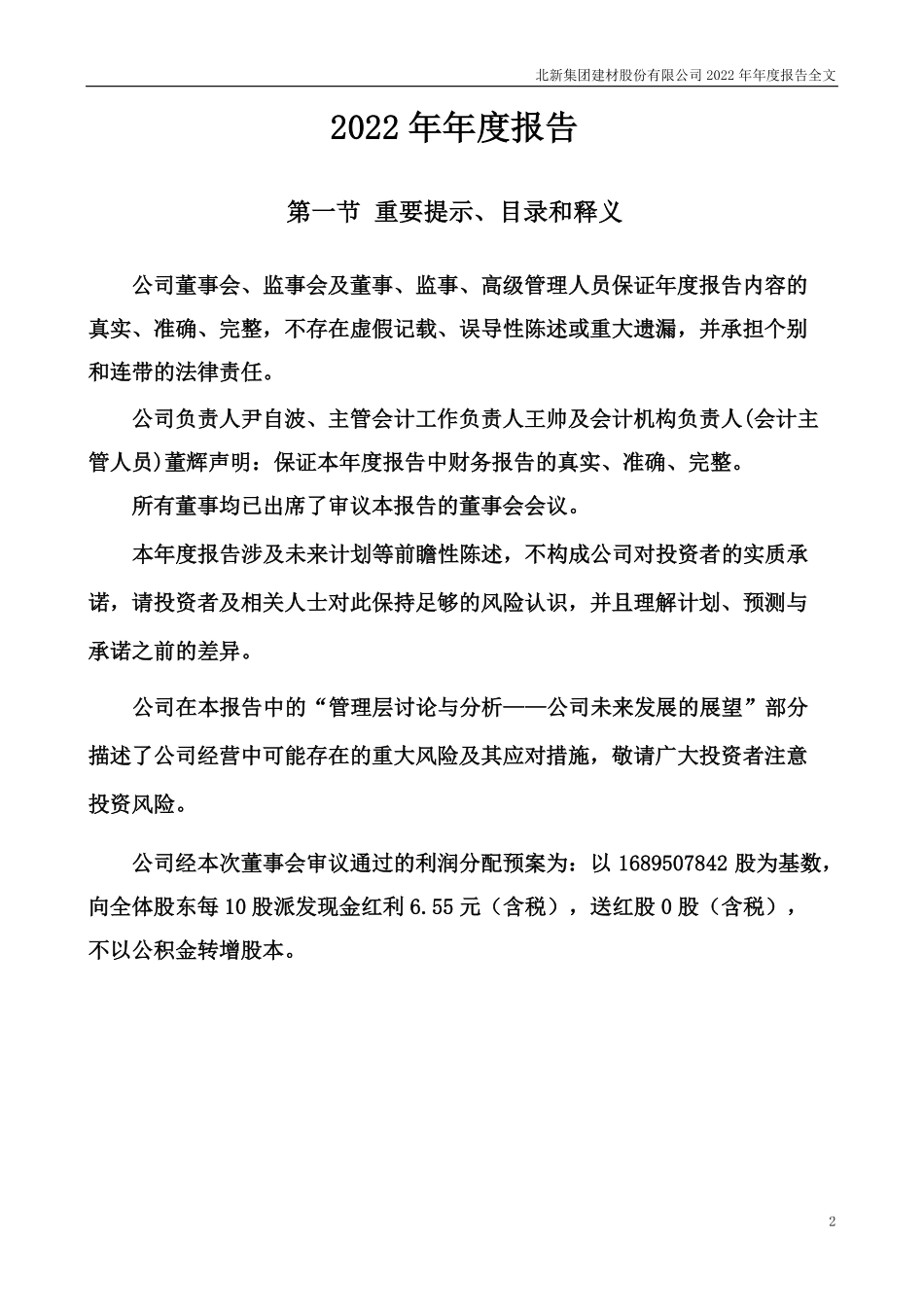 000786_2022_北新建材_2022年年度报告_2023-03-21.pdf_第2页