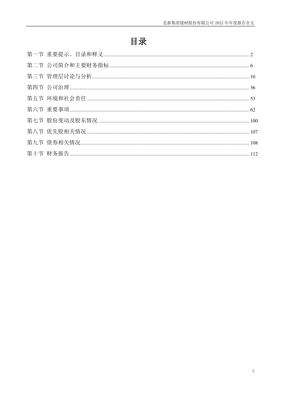 000786_2022_北新建材_2022年年度报告_2023-03-21.pdf_第3页