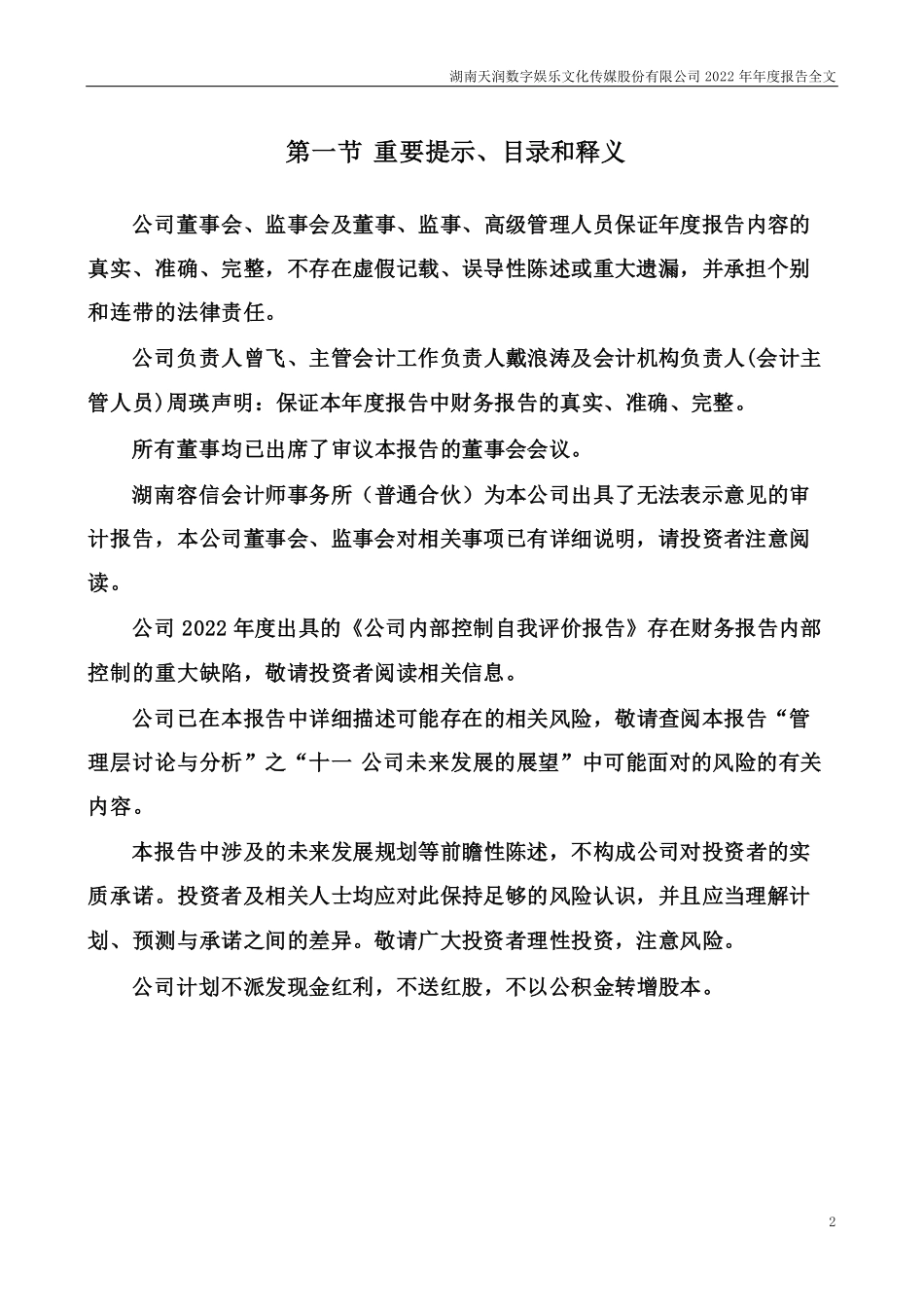002113_2022_ST天润_2022年年度报告_2023-04-28.pdf_第2页