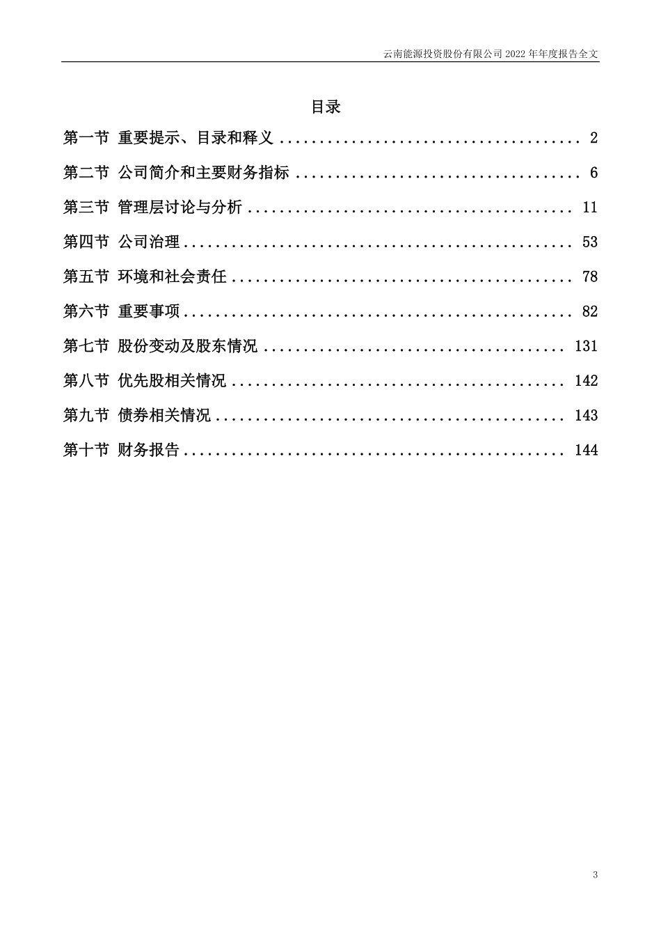 002053_2022_云南能投_2022年年度报告_2023-03-29.pdf_第3页