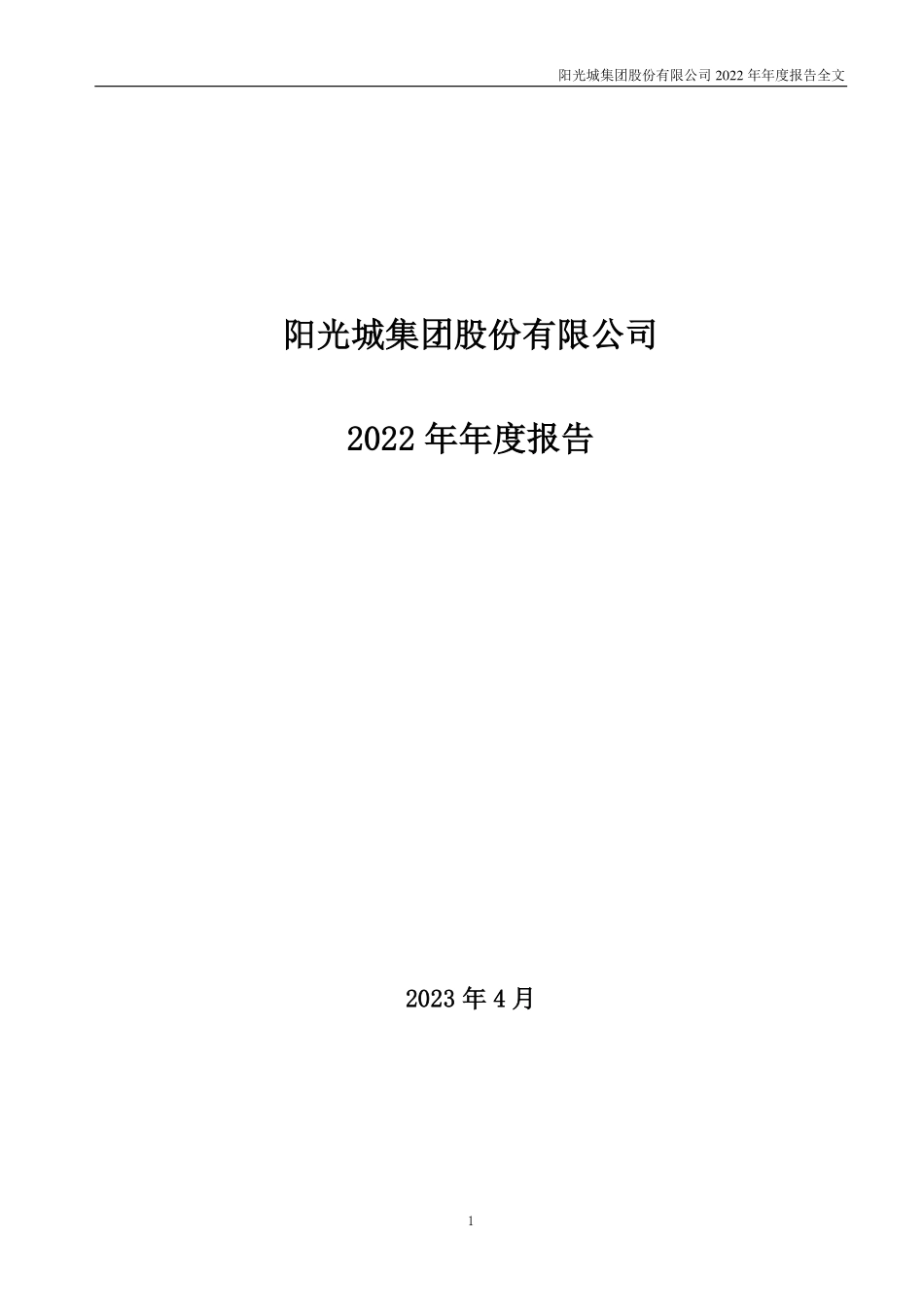 000671_2022_阳光城_2022年年度报告_2023-04-28.pdf_第1页