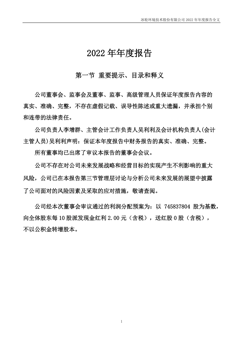 000811_2022_冰轮环境_2022年年度报告_2023-04-12.pdf_第2页