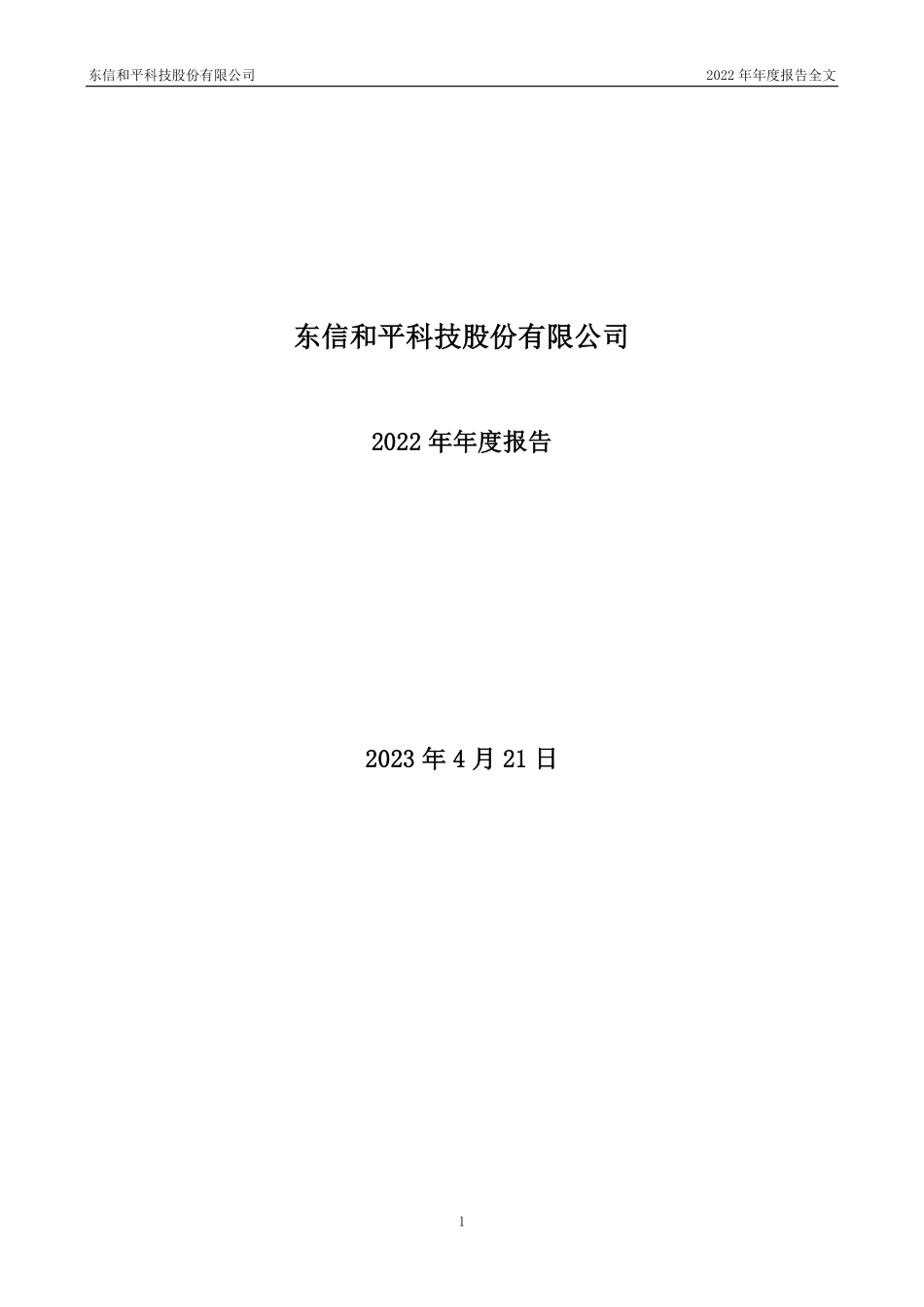 002017_2022_东信和平_2022年年度报告_2023-04-20.pdf_第1页
