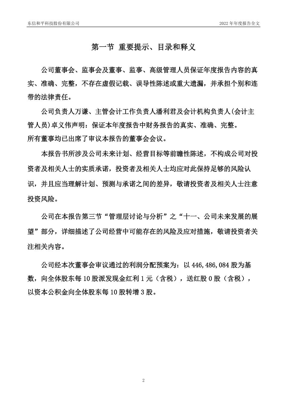 002017_2022_东信和平_2022年年度报告_2023-04-20.pdf_第2页