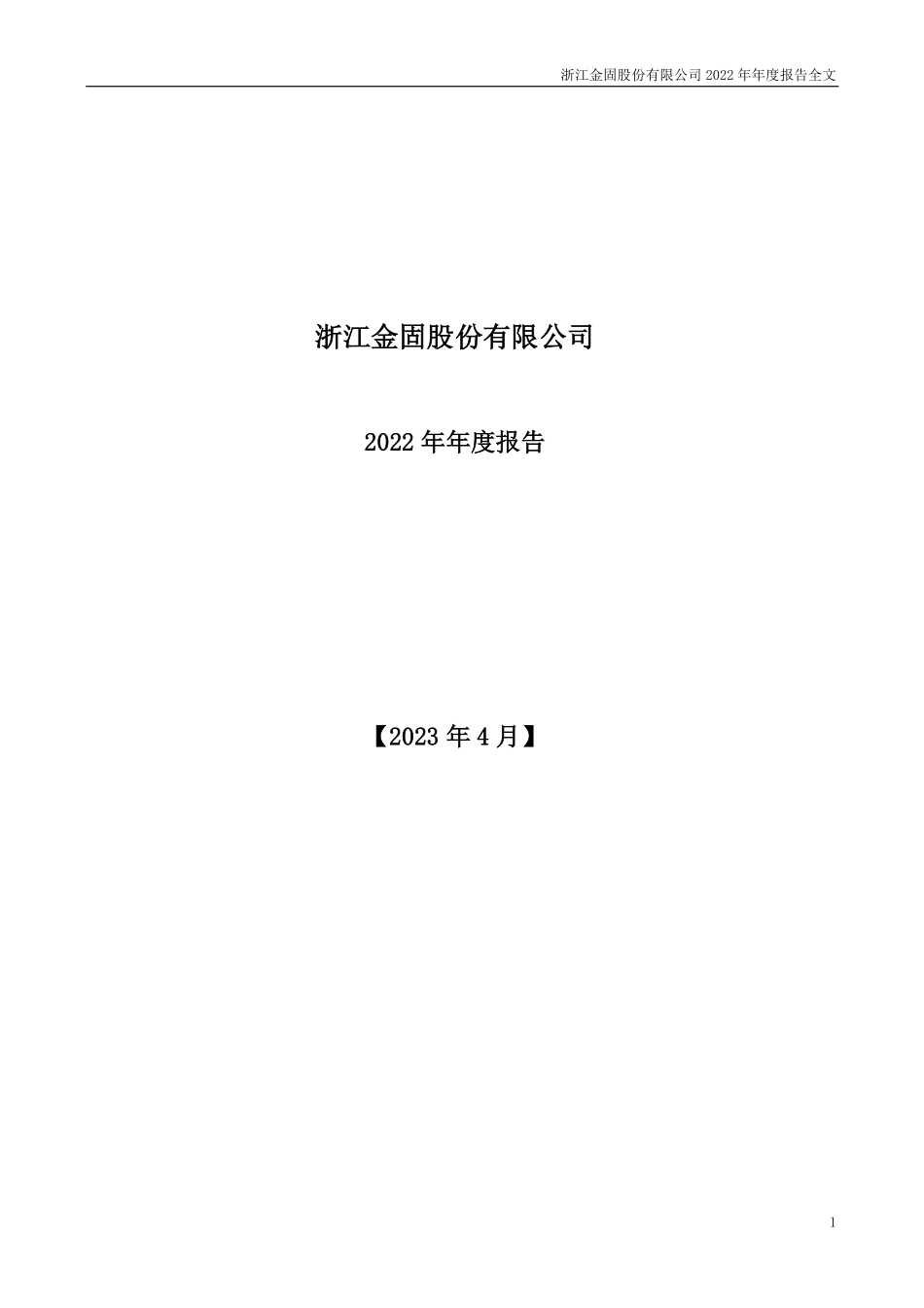 002488_2022_金固股份_2022年年度报告_2023-04-03.pdf_第1页