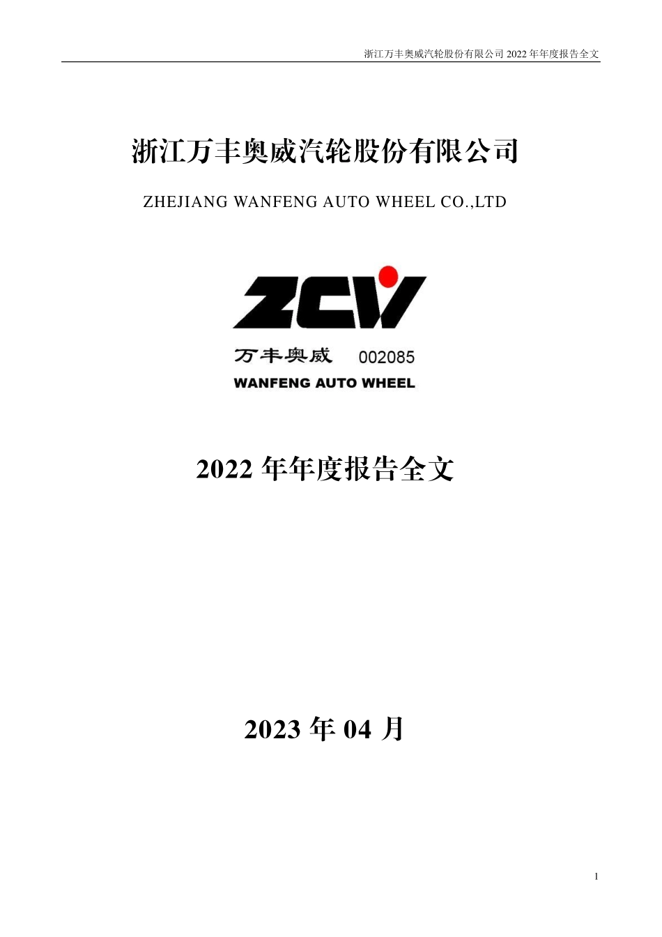 002085_2022_万丰奥威_2022年年度报告_2023-04-24.pdf_第1页