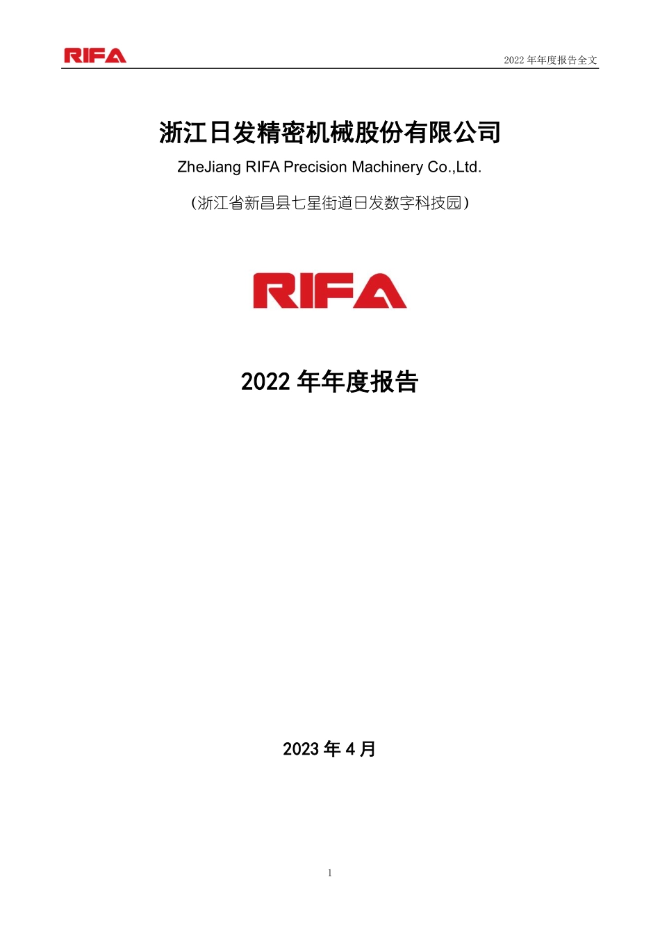 002520_2022_日发精机_2022年年度报告_2023-04-27.pdf_第1页