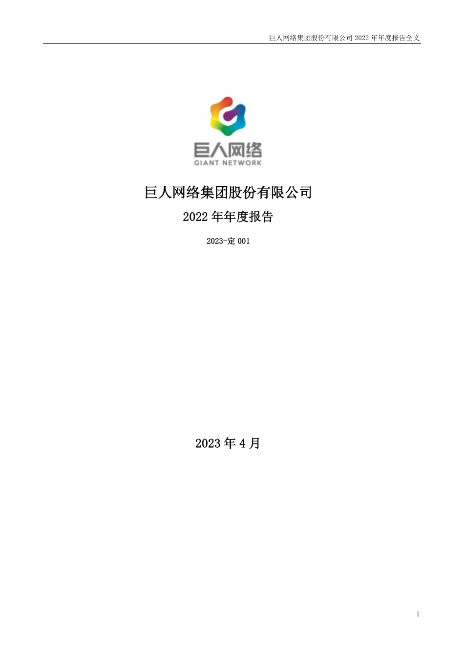 002558_2022_巨人网络_2022年年度报告_2023-04-28.pdf_第1页