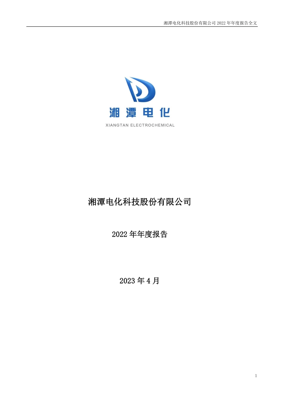 002125_2022_湘潭电化_2022年年度报告_2023-04-24.pdf_第1页