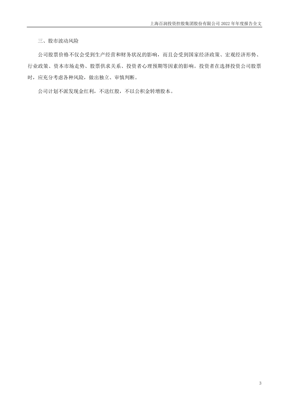 002568_2022_百润股份_2022年年度报告_2023-04-27.pdf_第3页