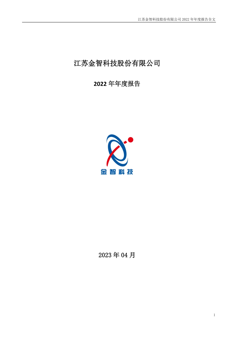 002090_2022_金智科技_2022年年度报告_2023-04-09.pdf_第1页