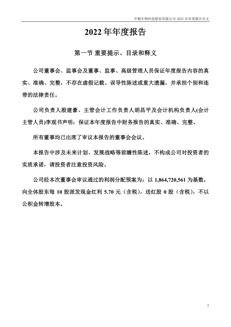 000930_2022_中粮科技_2022年年度报告_2023-04-26.pdf_第2页