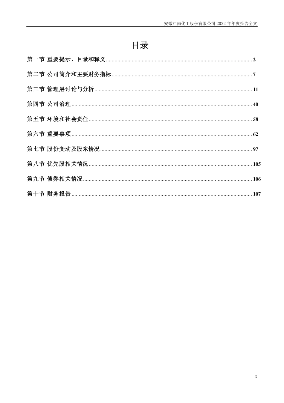 002226_2022_江南化工_2022年年度报告_2023-03-24.pdf_第3页