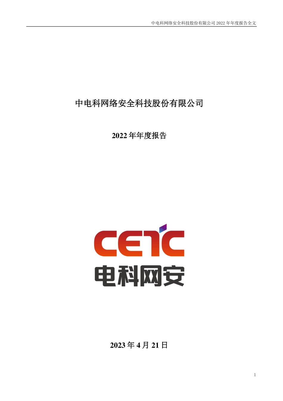 002268_2022_电科网安_中电科网络安全科技股份有限公司2022年年度报告（更正后）_2023-07-20.pdf_第1页