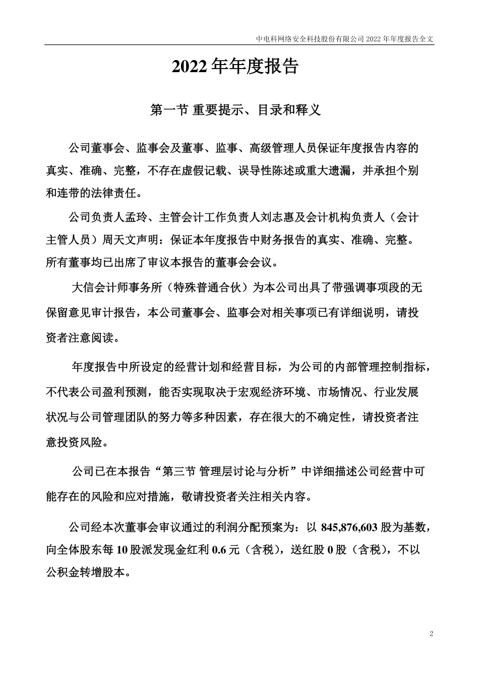 002268_2022_电科网安_中电科网络安全科技股份有限公司2022年年度报告（更正后）_2023-07-20.pdf_第2页