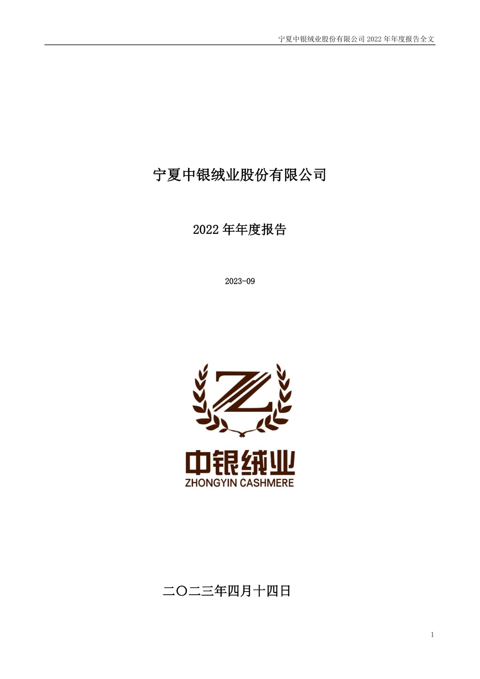 000982_2022_中银绒业_宁夏中银绒业股份有限公司2022年年度报告(更正后)_2023-06-27.pdf_第1页