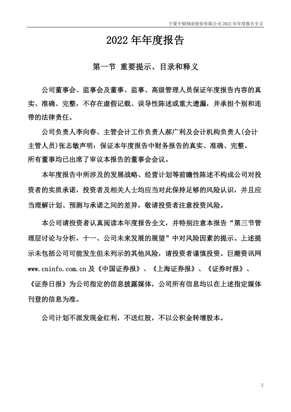 000982_2022_中银绒业_宁夏中银绒业股份有限公司2022年年度报告(更正后)_2023-06-27.pdf_第2页