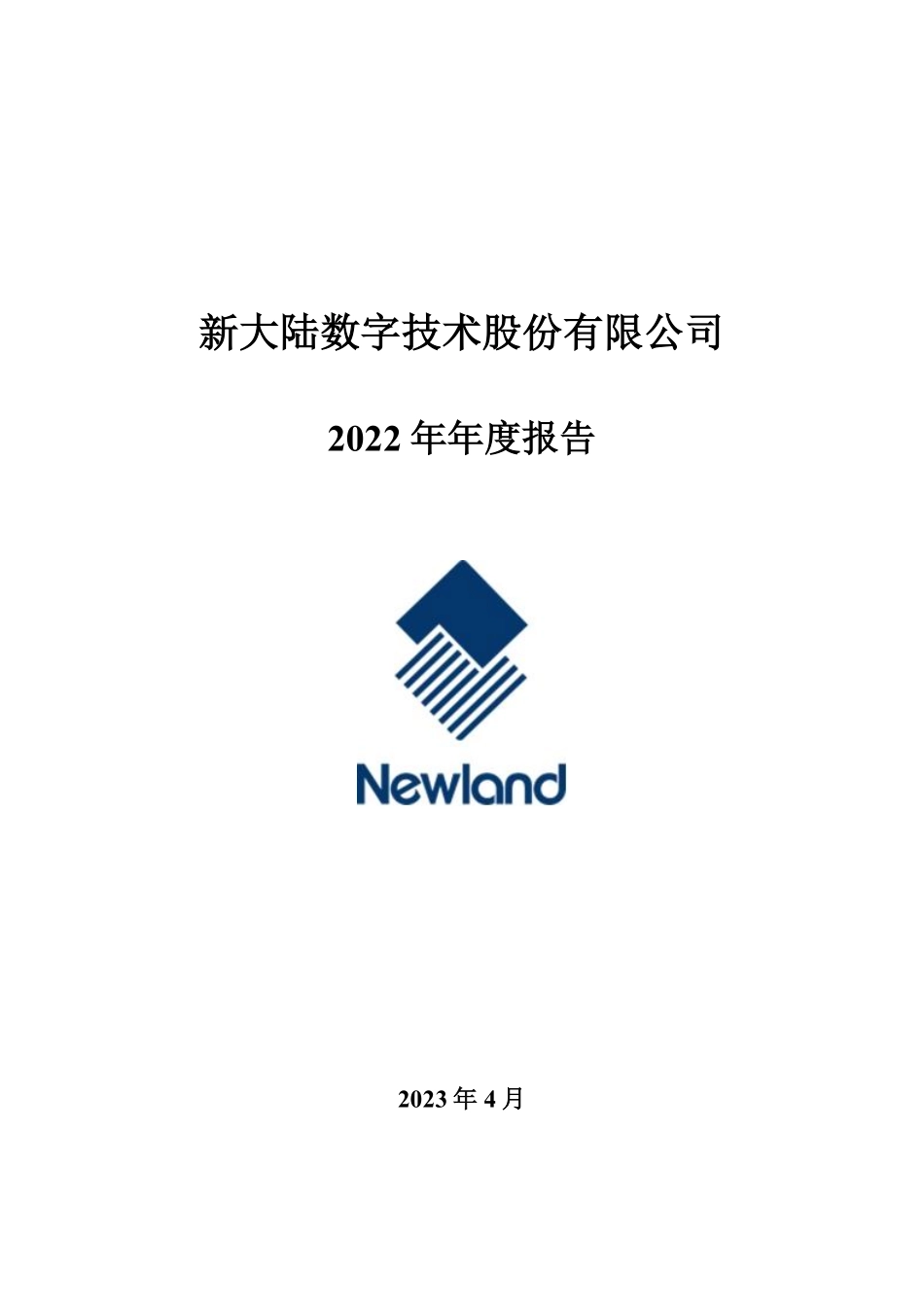 000997_2022_新大陆_2022年年度报告_2023-04-28.pdf_第1页