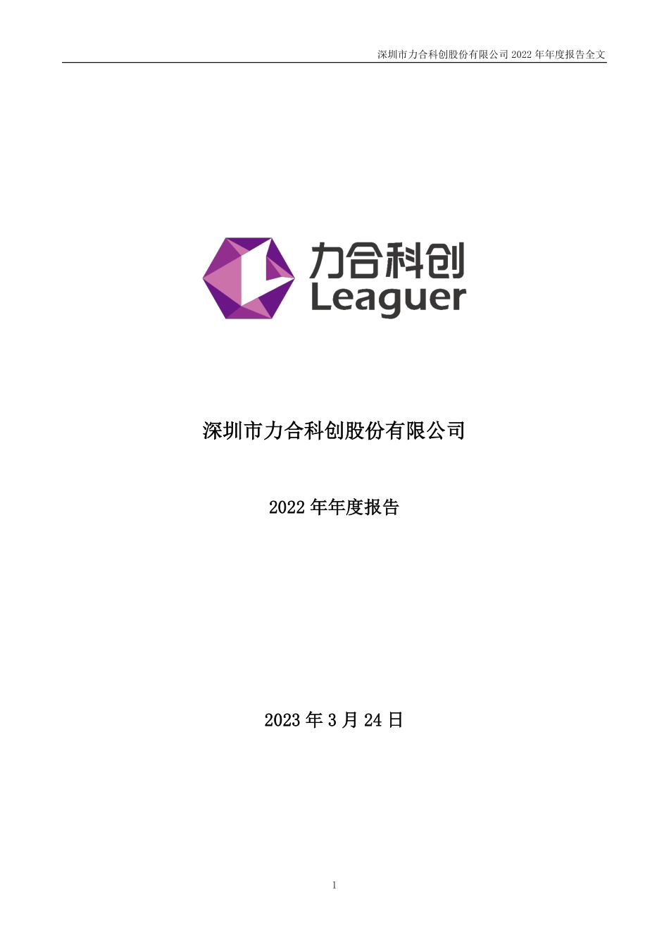 002243_2022_力合科创_2022年年度报告_2023-03-23.pdf_第1页
