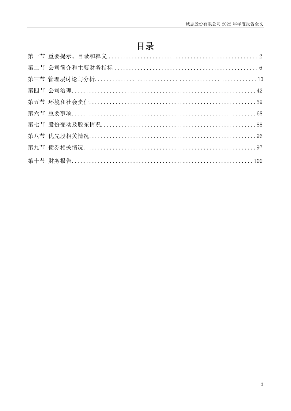 000990_2022_诚志股份_2022年年度报告_2023-03-24.pdf_第3页