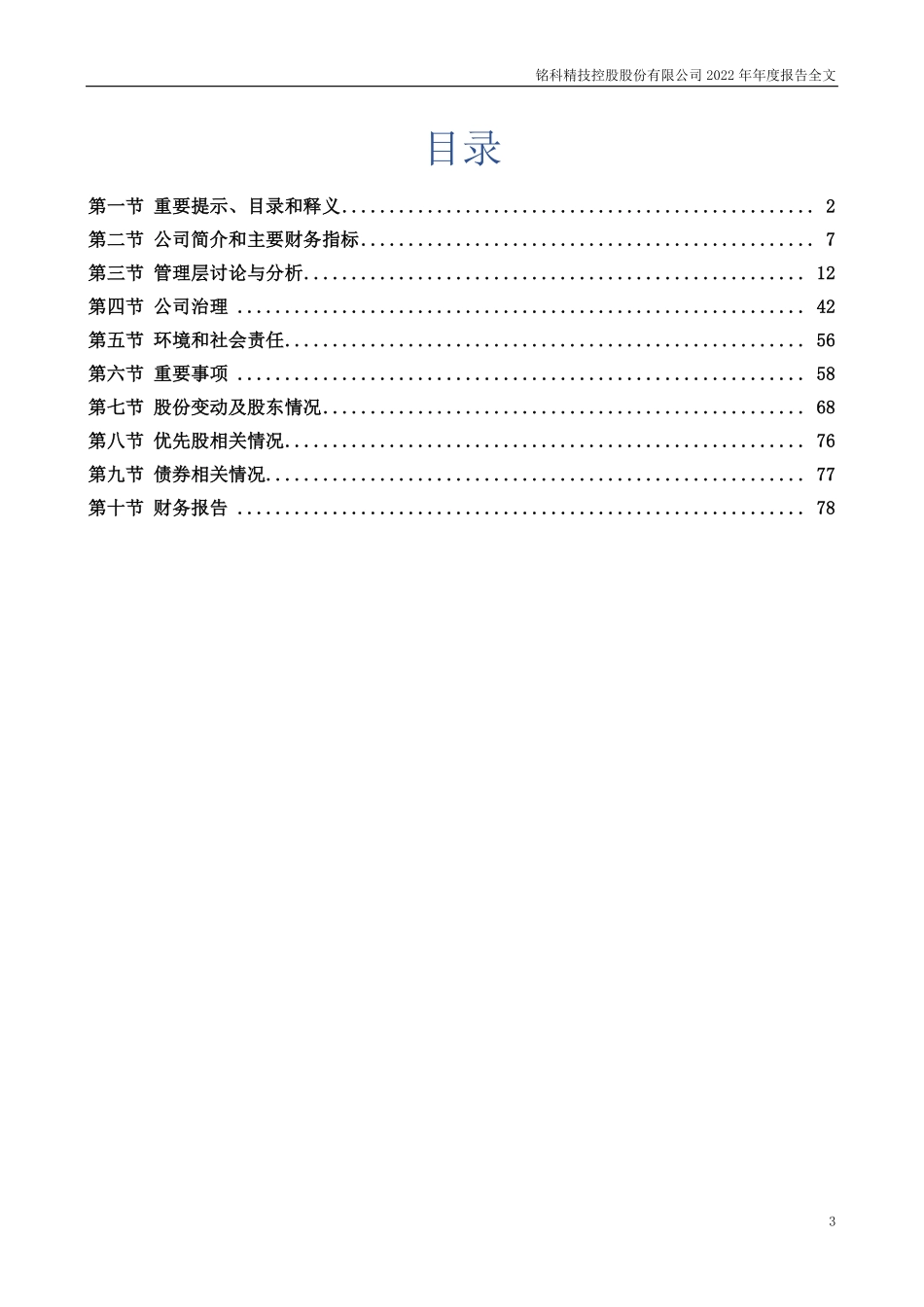 001319_2022_铭科精技_2022年年度报告_2023-04-27.pdf_第3页
