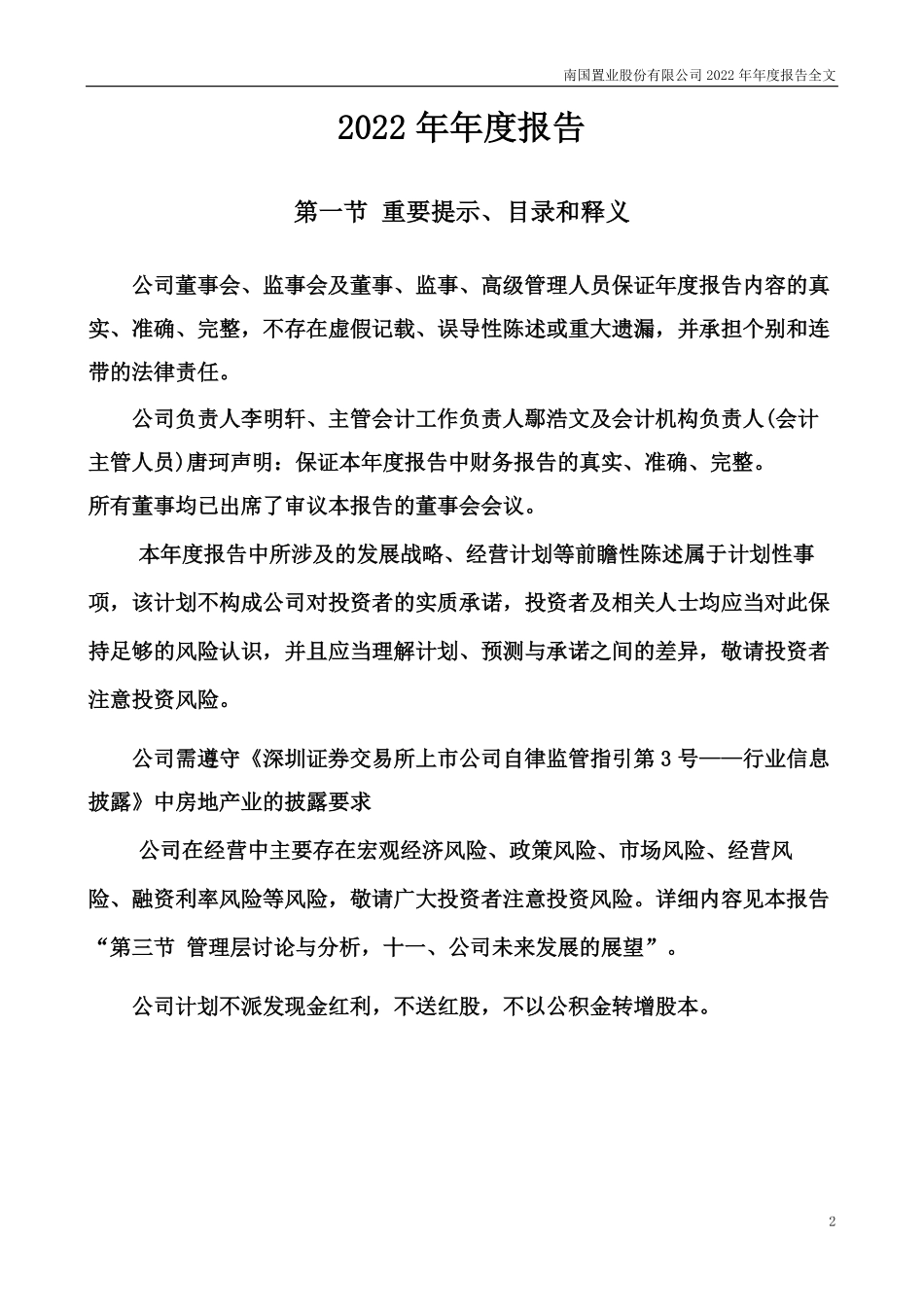 002305_2022_南国置业_2022年年度报告_2023-04-28.pdf_第2页