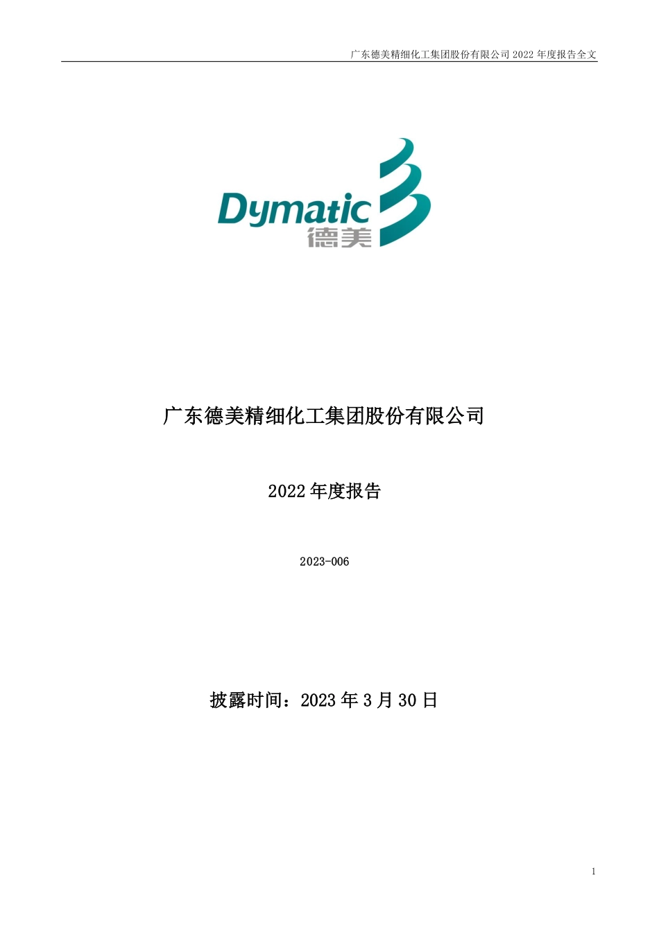 002054_2022_德美化工_广东德美精细化工集团股份有限公司2022年年度报告（更新后）_2023-04-20.pdf_第1页
