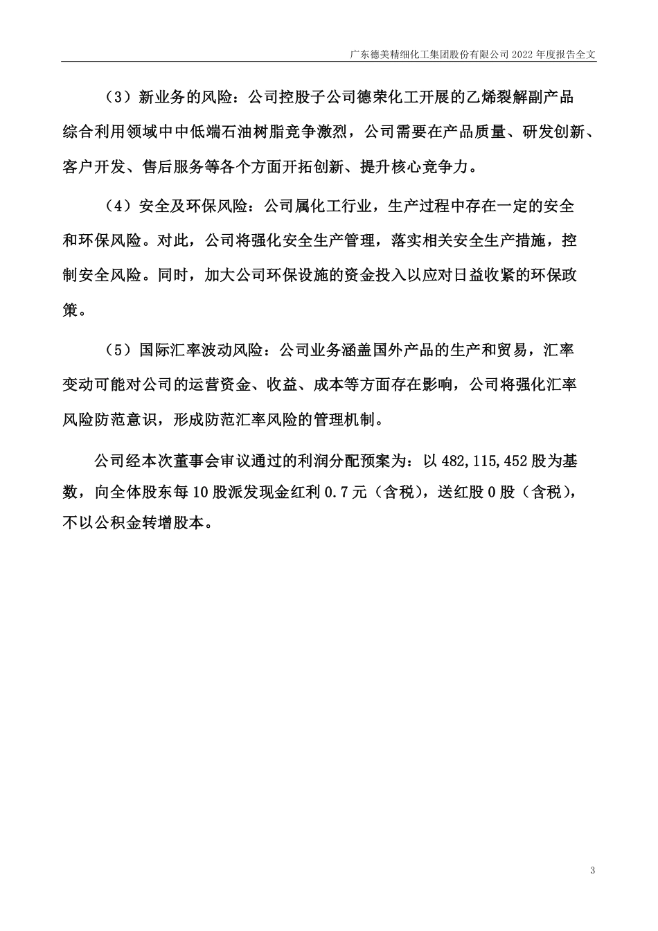 002054_2022_德美化工_广东德美精细化工集团股份有限公司2022年年度报告（更新后）_2023-04-20.pdf_第3页