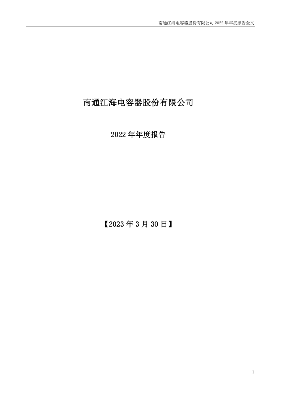 002484_2022_江海股份_2022年年度报告_2023-03-29.pdf_第1页