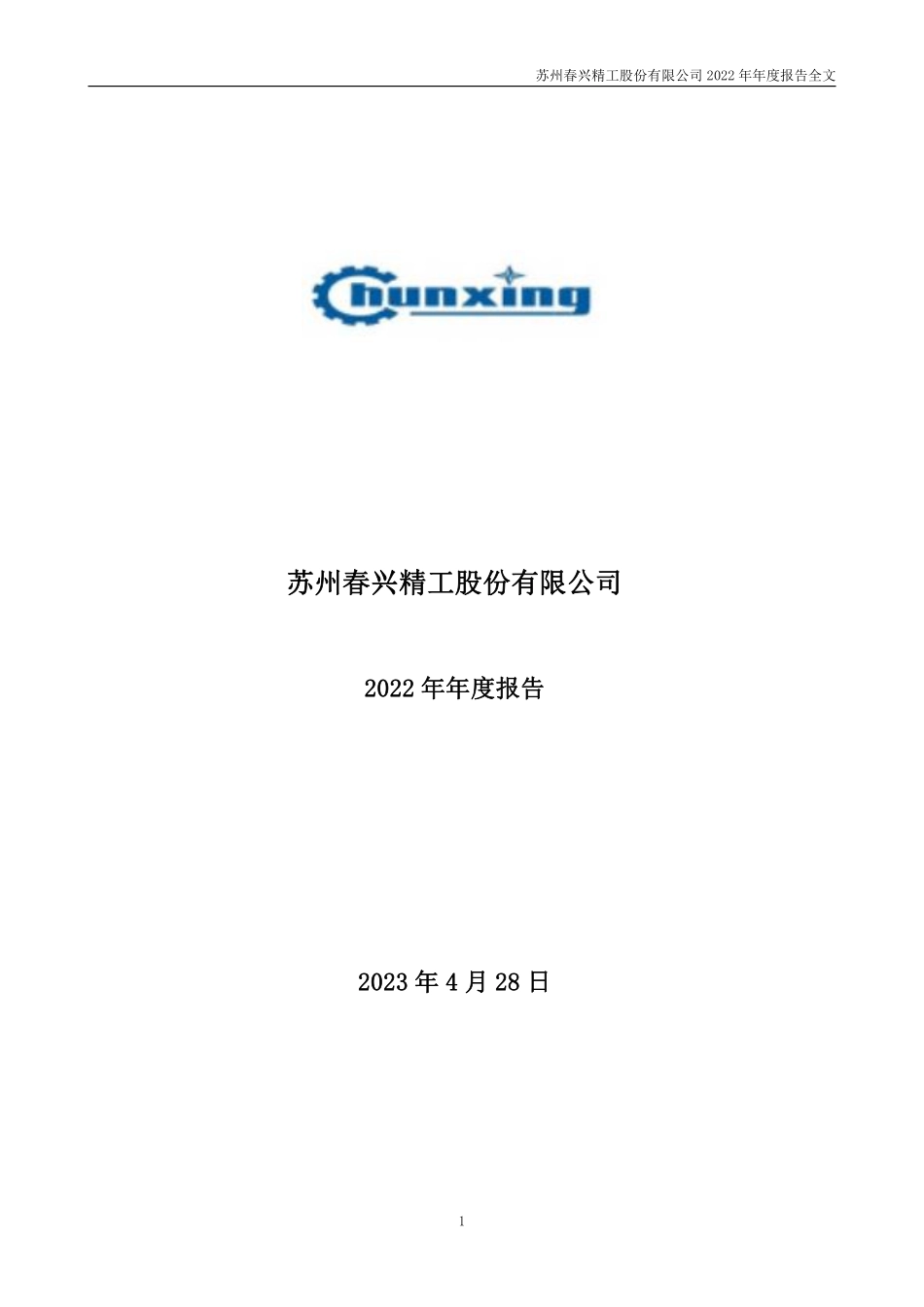 002547_2022_春兴精工_2022年年度报告_2023-04-27.pdf_第1页