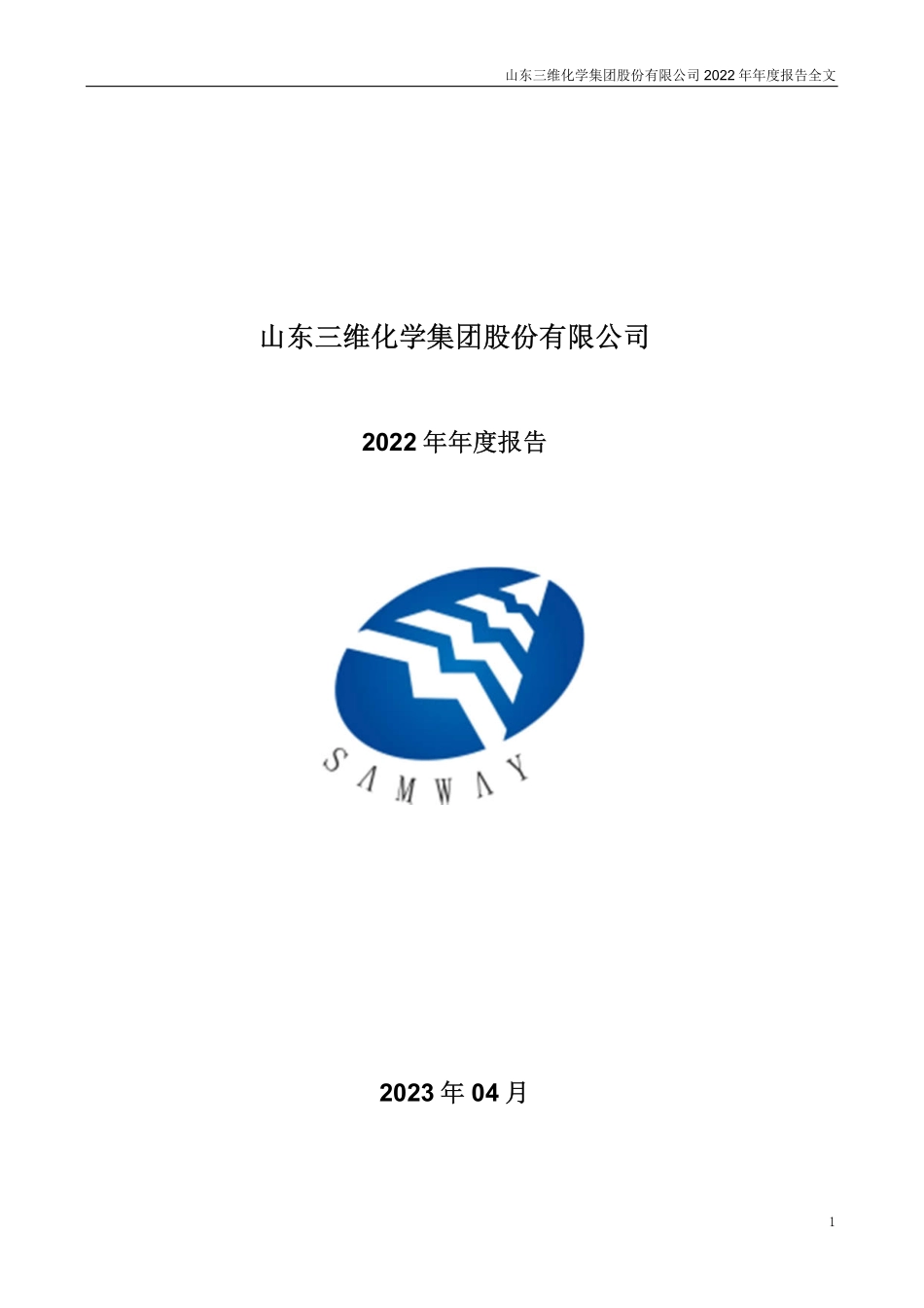 002469_2022_三维化学_2022年年度报告_2023-04-06.pdf_第1页