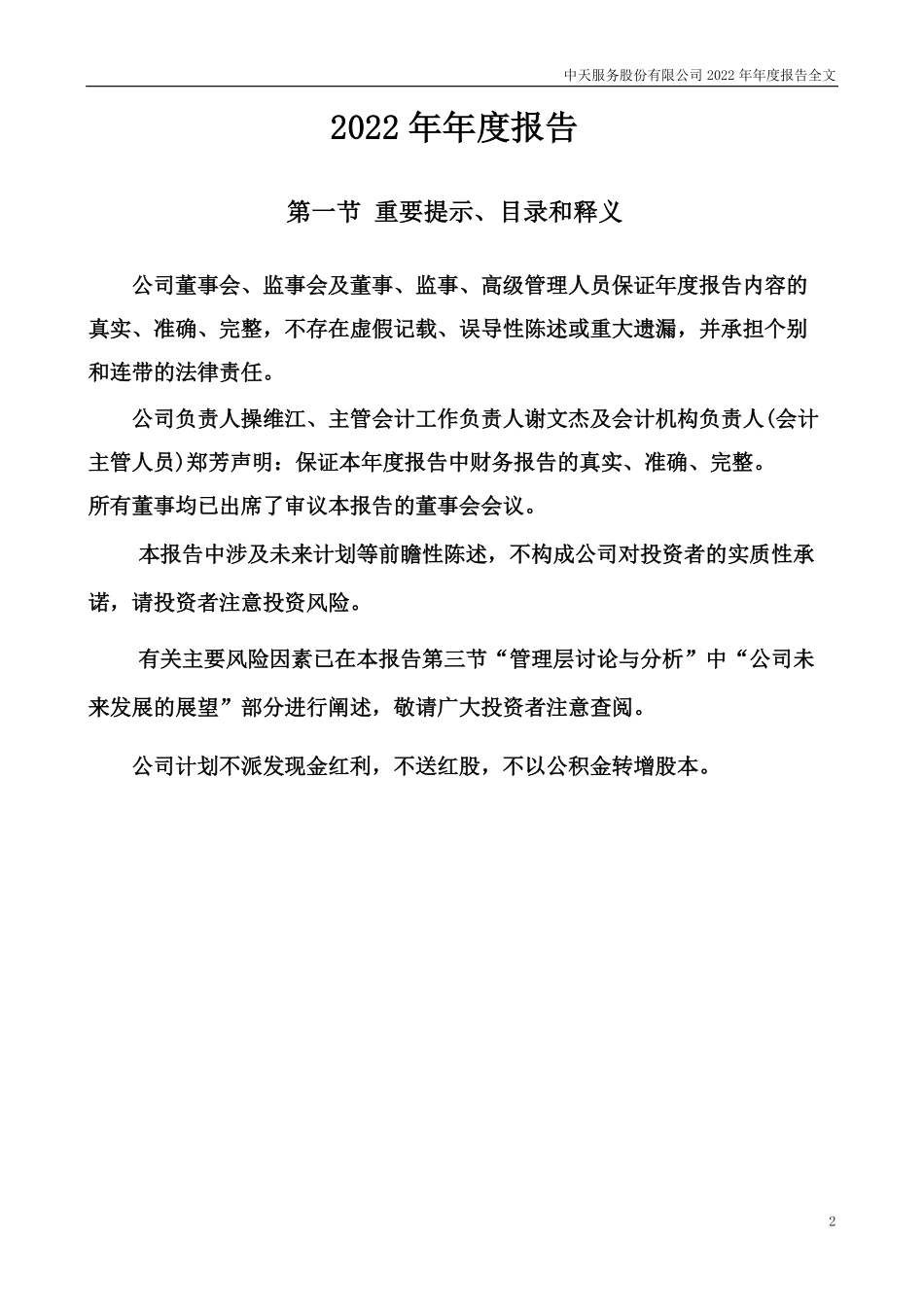 002188_2022_中天服务_2022年年度报告_2023-03-17.pdf_第2页