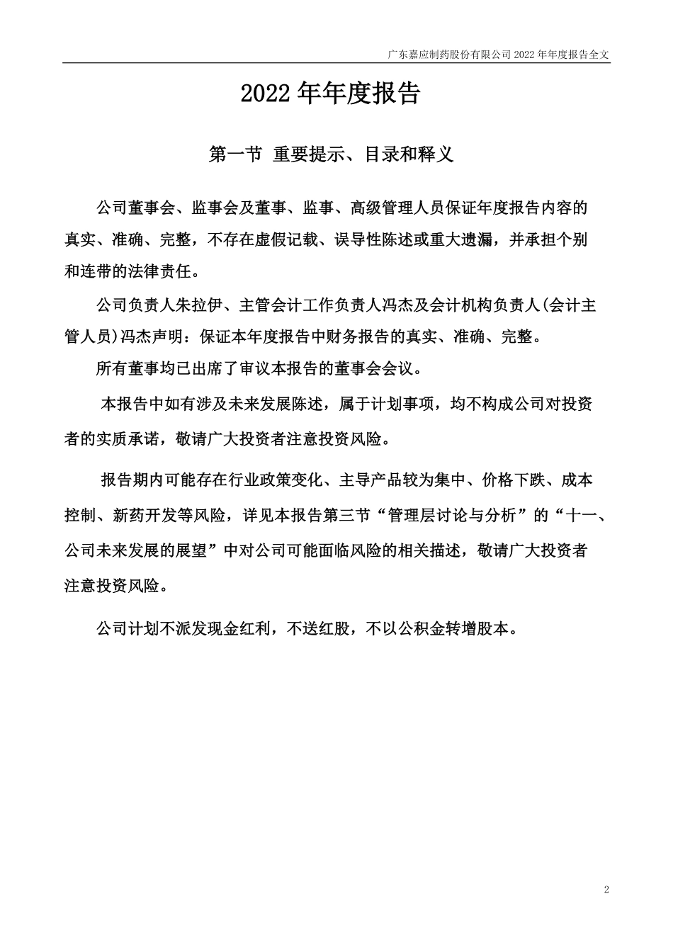 002198_2022_嘉应制药_2022年年度报告_2023-04-28.pdf_第2页