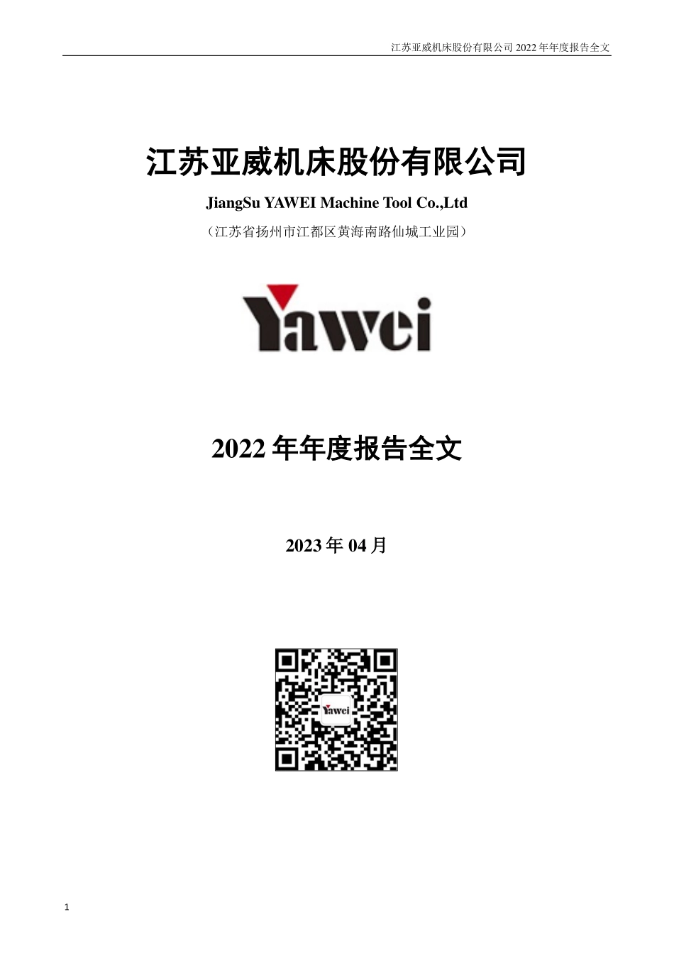 002559_2022_亚威股份_2022年年度报告_2023-04-24.pdf_第1页