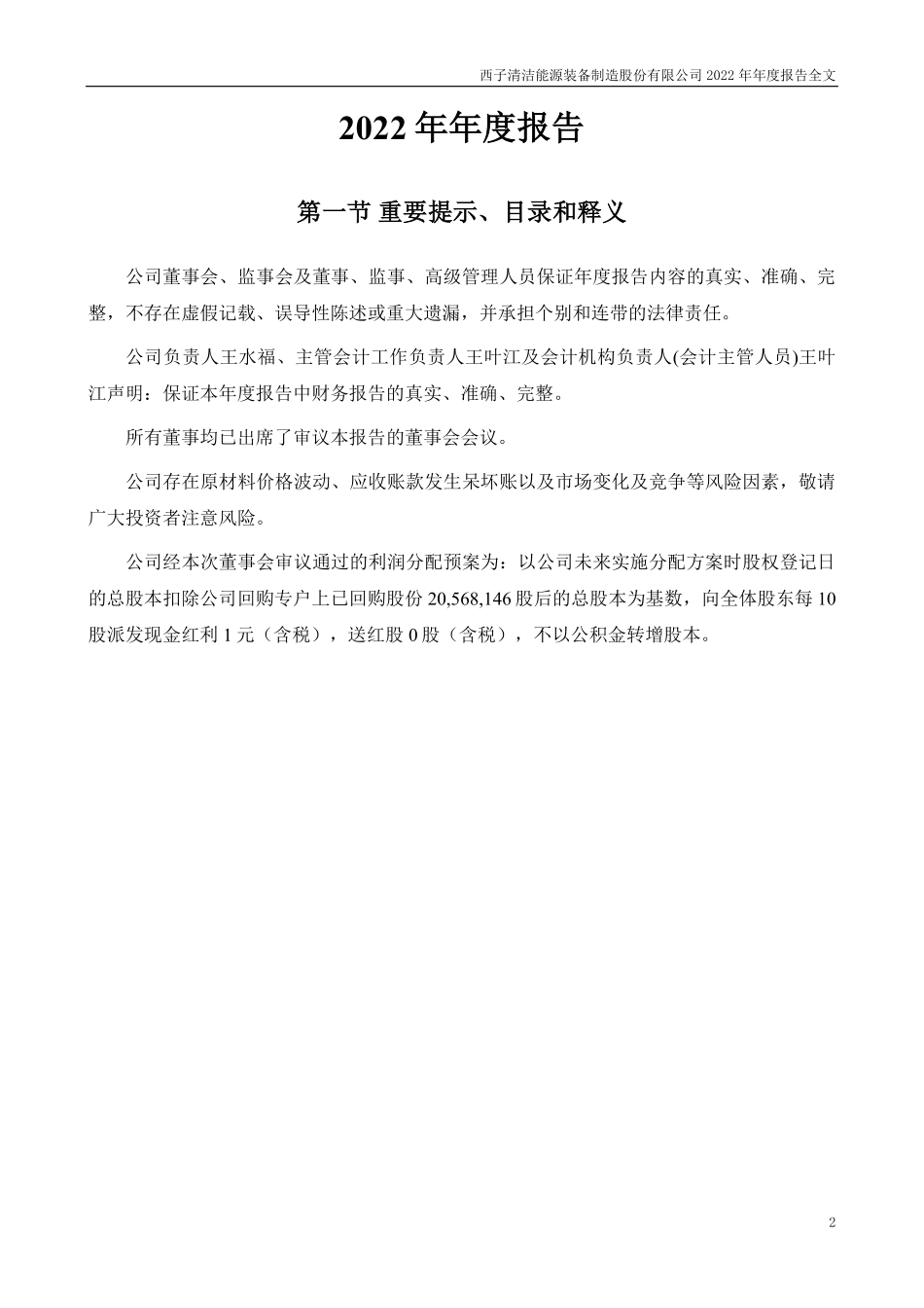 002534_2022_西子洁能_2022年年度报告（更新后）_2023-08-09.pdf_第2页