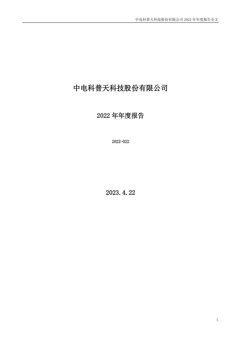 002544_2022_普天科技_2022年年度报告_2023-04-21.pdf_第1页