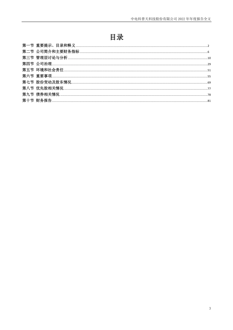 002544_2022_普天科技_2022年年度报告_2023-04-21.pdf_第3页