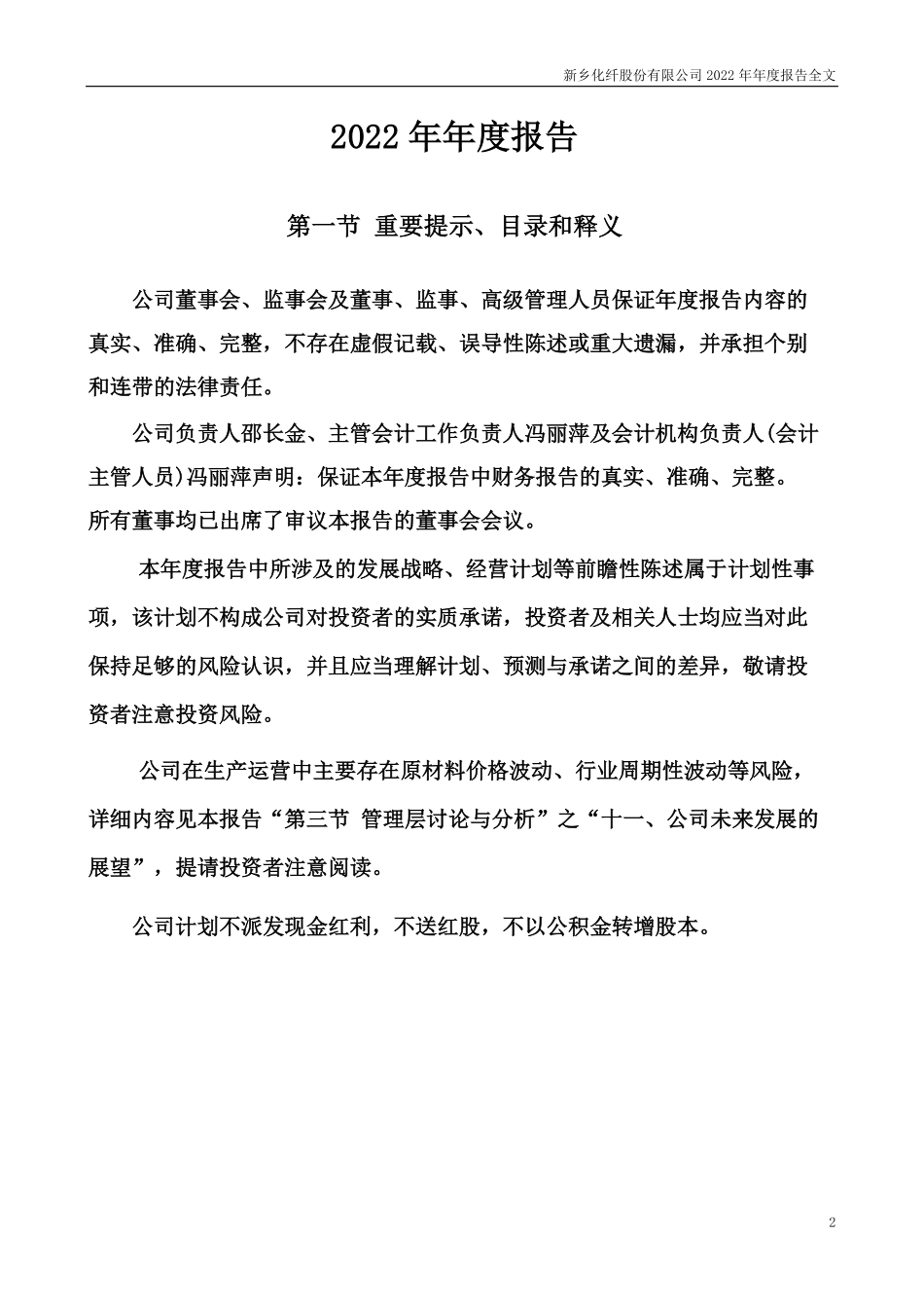 000949_2022_新乡化纤_2022年年度报告_2023-04-27.pdf_第2页