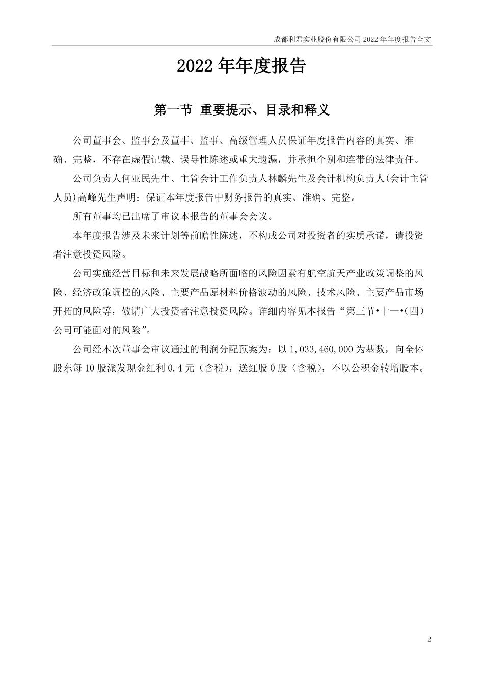 002651_2022_利君股份_2022年年度报告_2023-04-26.pdf_第2页