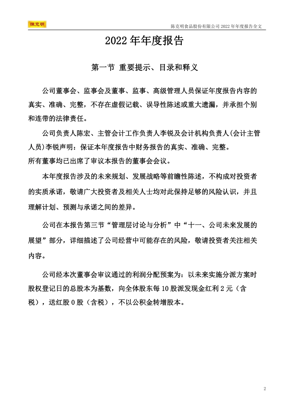 002661_2022_克明食品_2022年年度报告_2023-04-25.pdf_第2页
