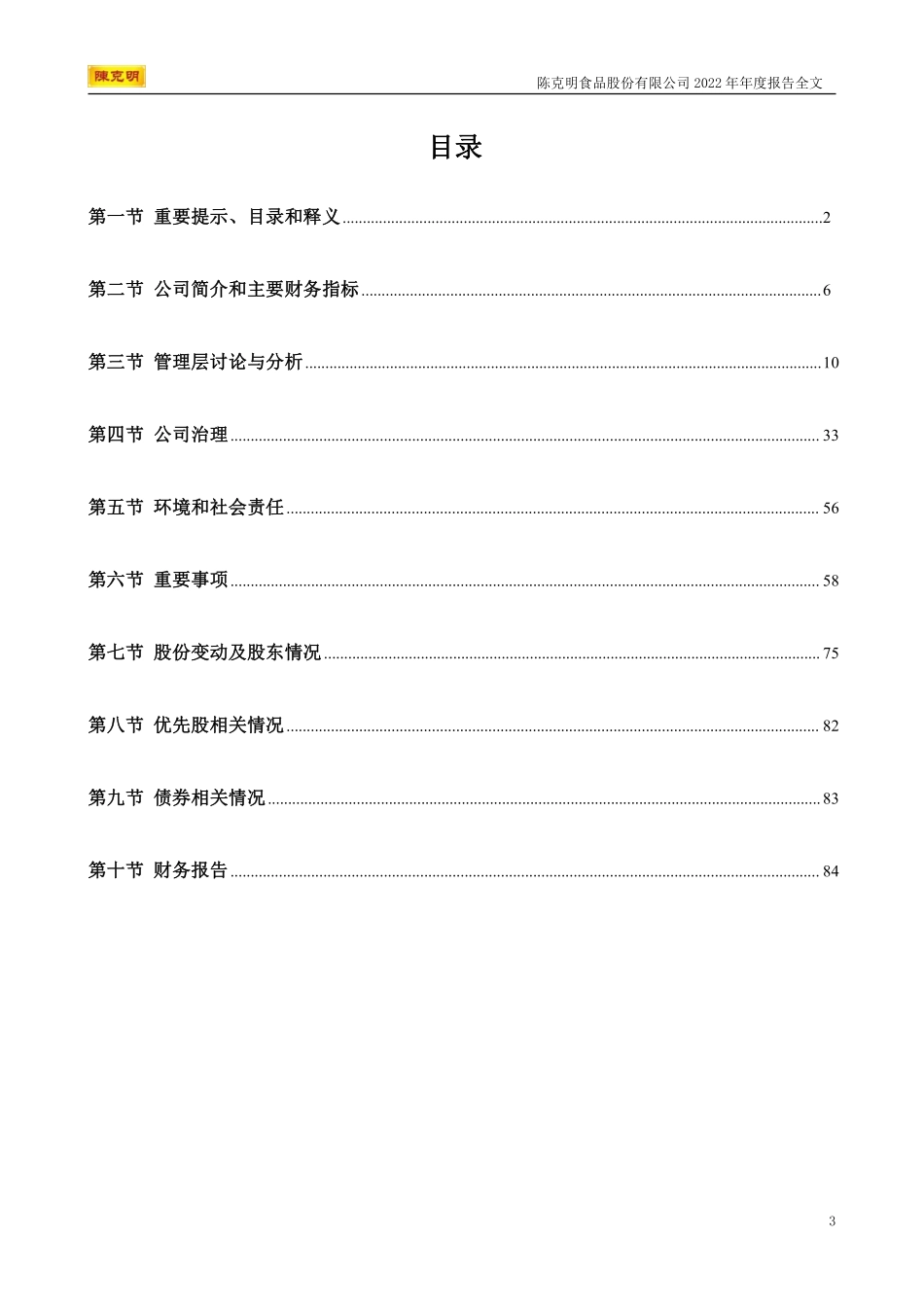 002661_2022_克明食品_2022年年度报告_2023-04-25.pdf_第3页