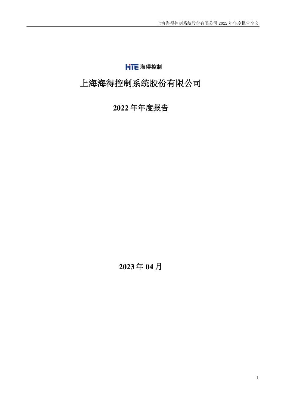 002184_2022_海得控制_2022年年度报告_2023-04-27.pdf_第1页