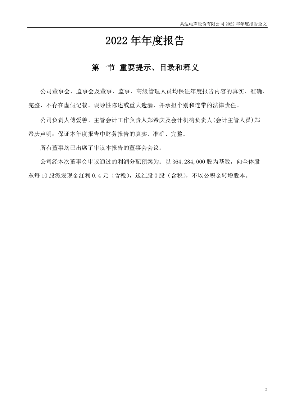 002655_2022_共达电声_2022年年度报告_2023-04-25.pdf_第2页