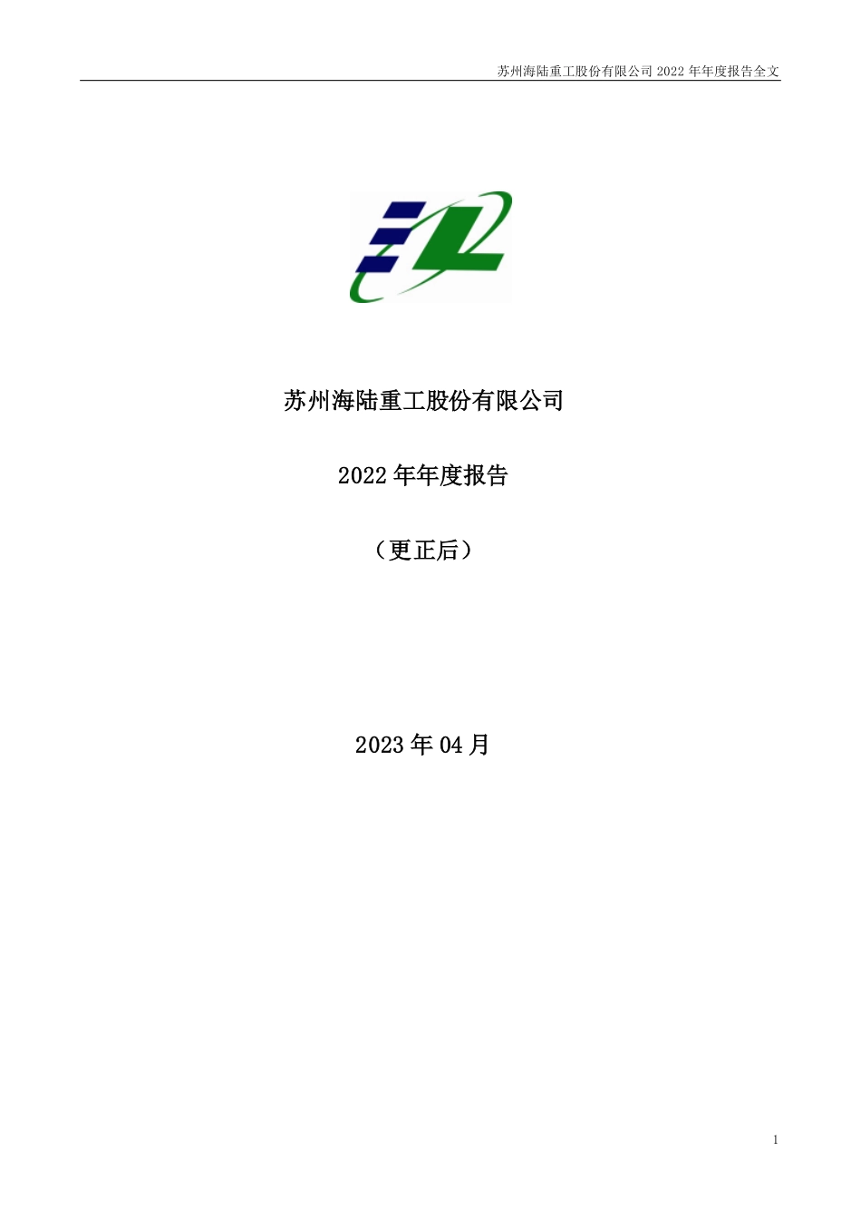 002255_2022_海陆重工_2022年年度报告（更正后）_2023-05-12.pdf_第1页